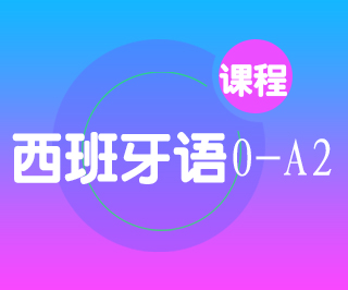 西班牙语0-A2直通班