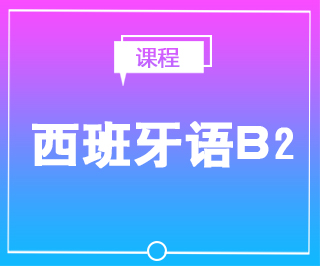 西班牙语B2考前培训