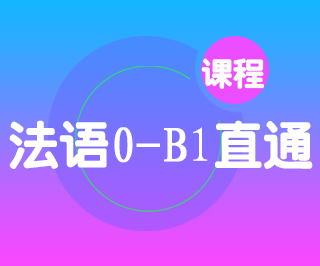 法语0-B1直通班