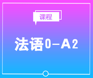 法语0-A2培训班