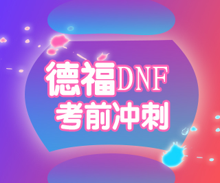 德福DAF考前冲刺班