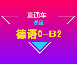 德语0-B2直达班