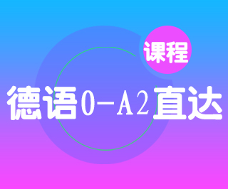 德语0-A2直达班