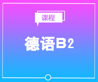 德语B2考试培训