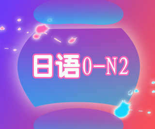 日语0-N2培训班