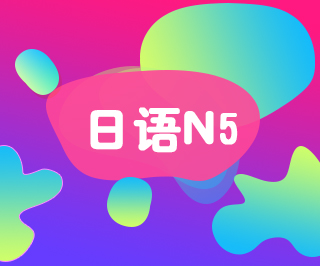 日语N5考前培训