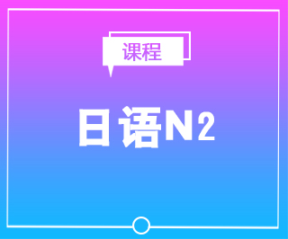 日语N2考前培训