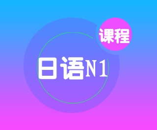 日语N1考前培训