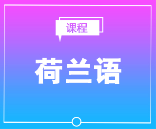 荷兰语培训