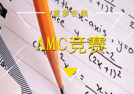 AMC竞赛