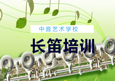 北京中音艺术学校长笛培训课