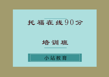 济南托福在线90分培训班