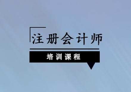 合肥注册会计师培训课程