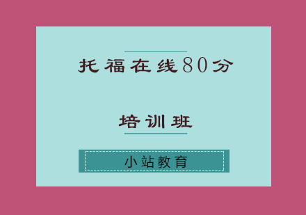 济南托福在线80分培训班