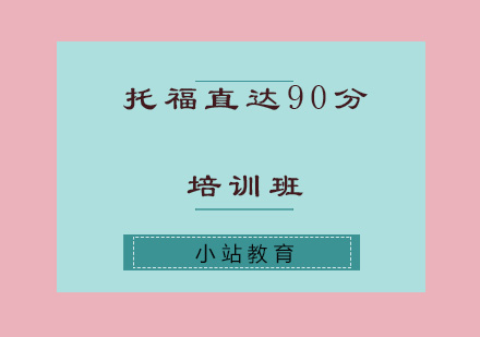 济南托福直达90分培训班