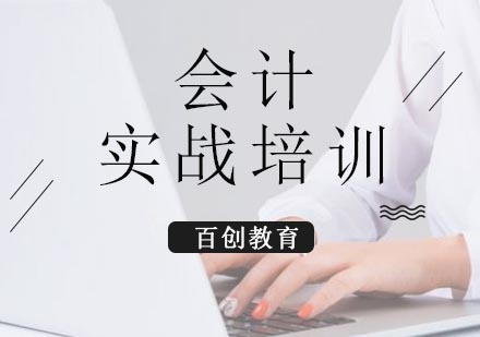 合肥会计实战培训课程