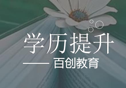 合肥学历提升培训课程