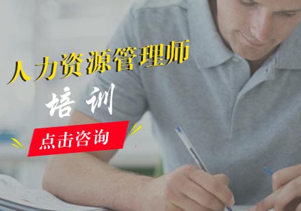 合肥人力资源管理师培训课程