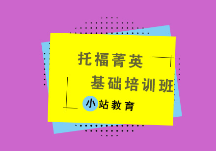 济南小站教育培训学校