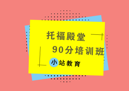 济南托福殿堂90分培训班