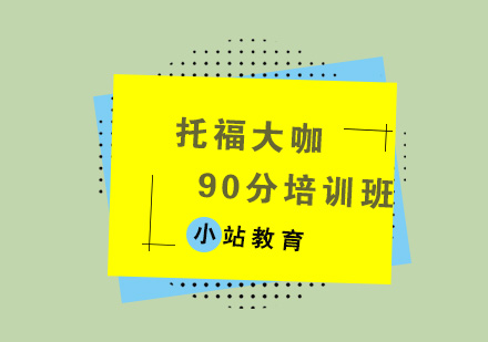 济南托福大咖90分培训班