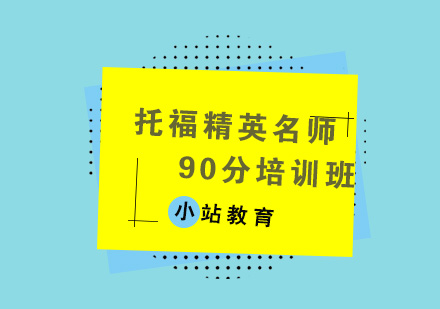 济南托福精英90分培训班