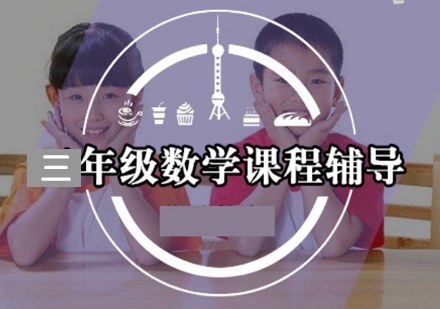 小学三年级数学辅导班