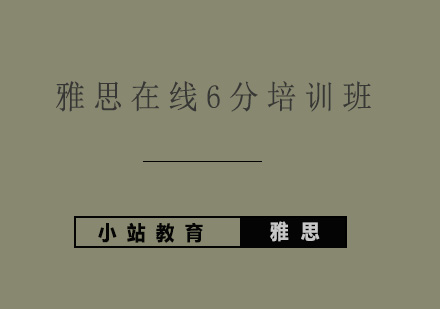 青岛雅思在线6分培训班