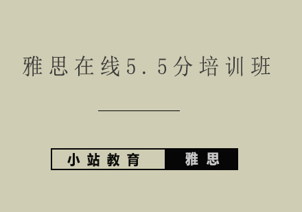 青岛雅思在线5.5分培训班