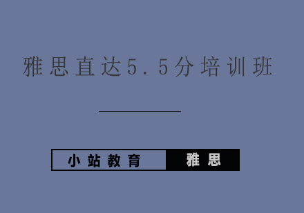 青岛雅思直达5.5分培训班