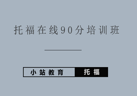 青岛托福在线90分培训班