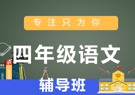 小学四年级语文辅导班