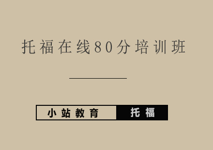 青岛托福在线80分培训班