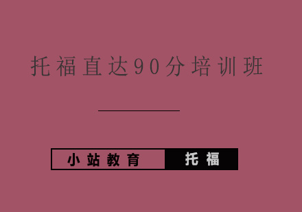 青岛托福直达90分培训班