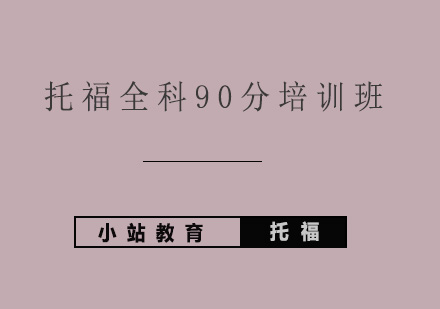 青岛托福全科90分培训班