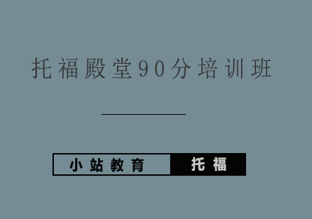 青岛托福殿堂90分培训班