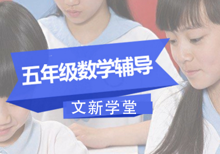 小学五年级数学辅导班