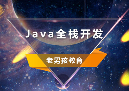 Java全栈开发