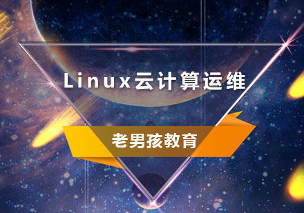 Linux云计算运维