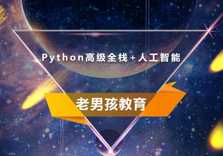 Python高级全栈+人工智能