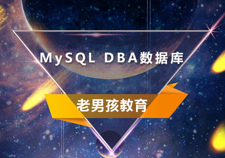 MySQLDBA数据库
