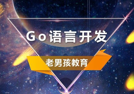 Go语言开发