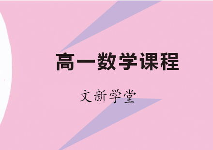 高一数学辅导班