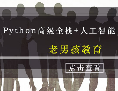 Python高级全栈+人工智能