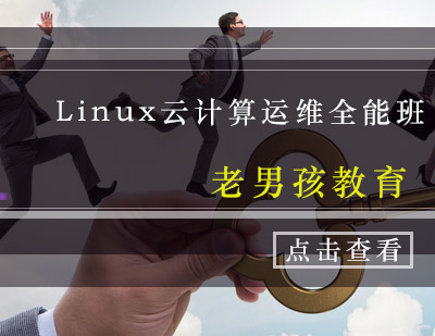 Linux云计算运维全能班