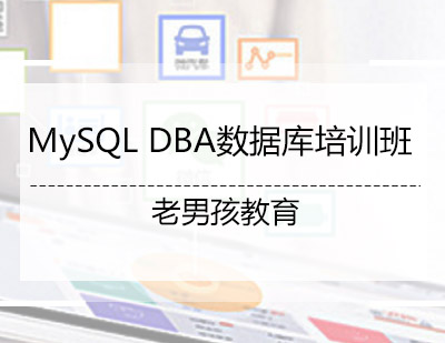 MySQLDBA数据库培训班