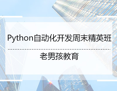 Python自动化开发周末精英班