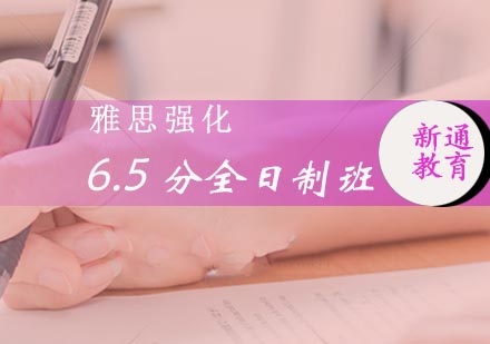 武汉雅思强化6.5分全日制班