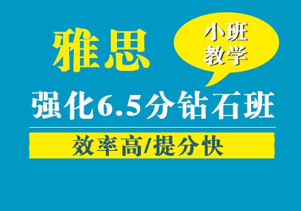 武汉雅思强化6.5分钻石vip班