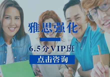 武汉雅思强化6.5分VIP班